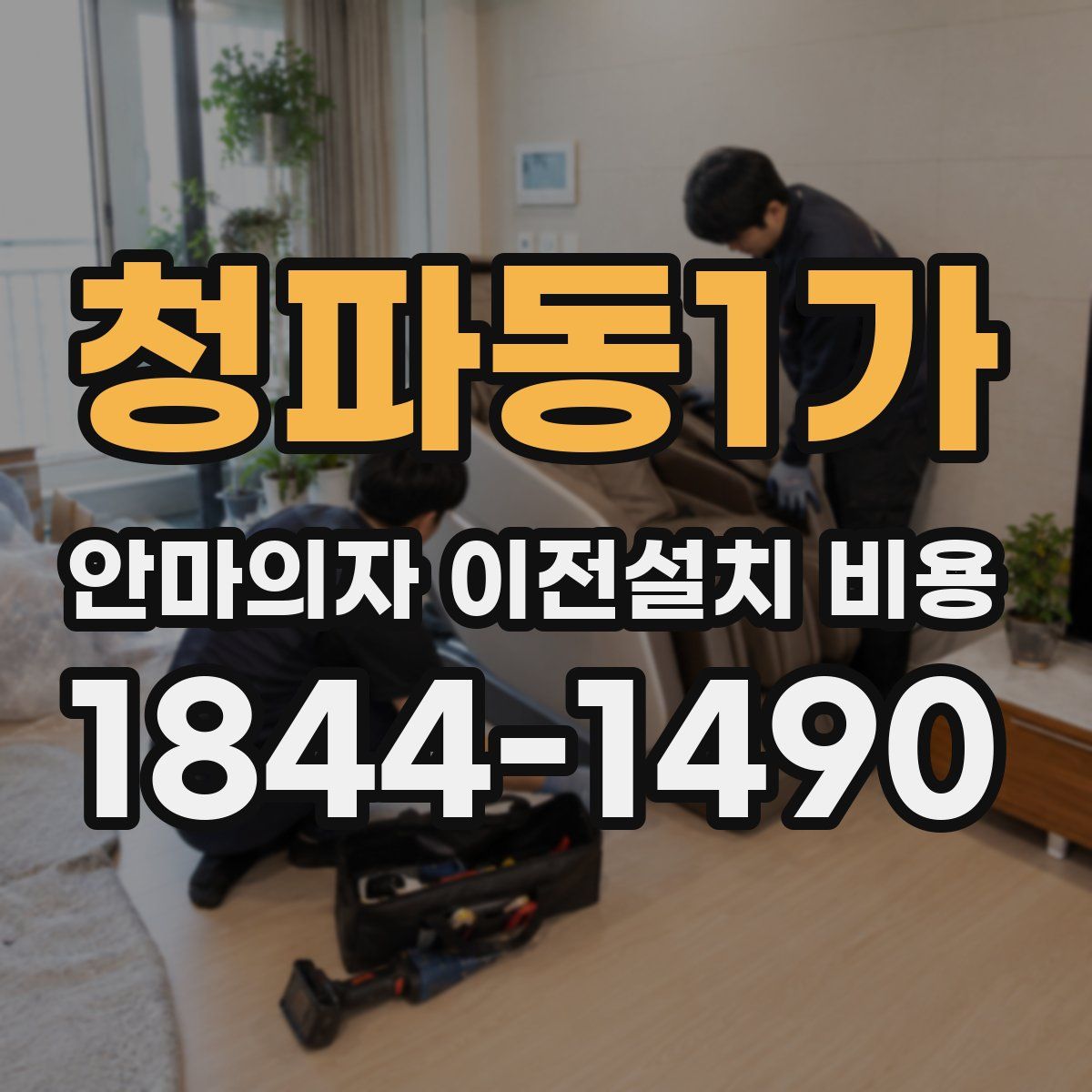 청파동1가 안마의자 이전설치 비용
