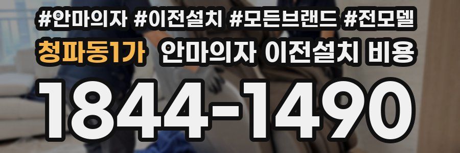청파동1가 안마의자 이전설치 비용