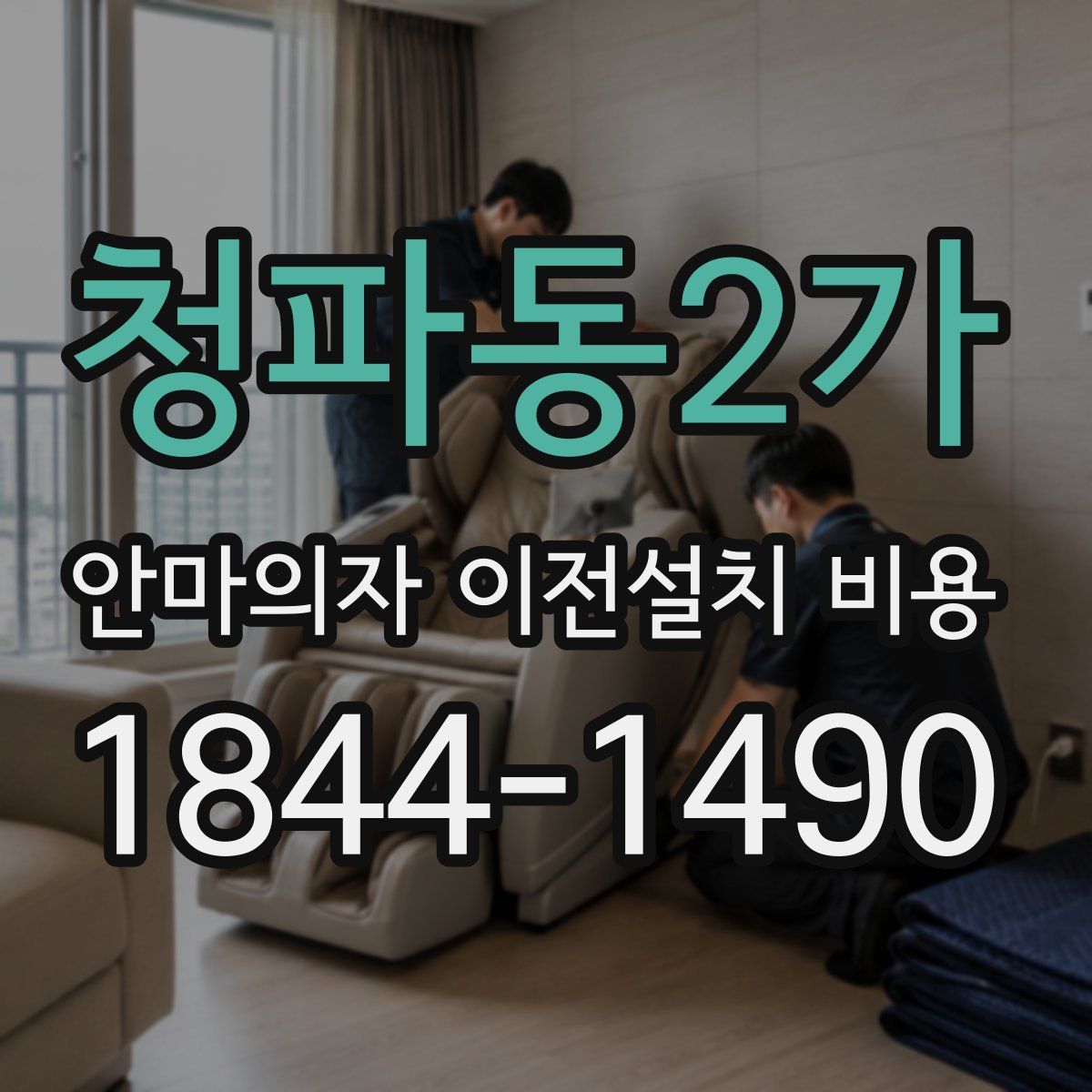 청파동2가 안마의자 이전설치 비용