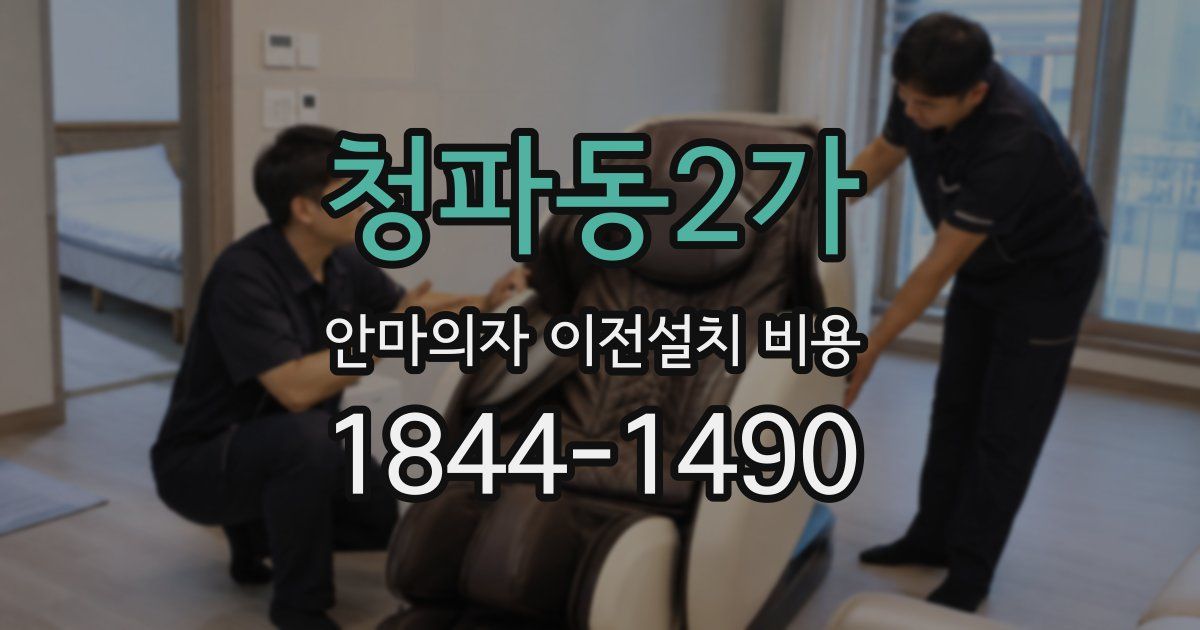 청파동2가 안마의자 이전설치 비용