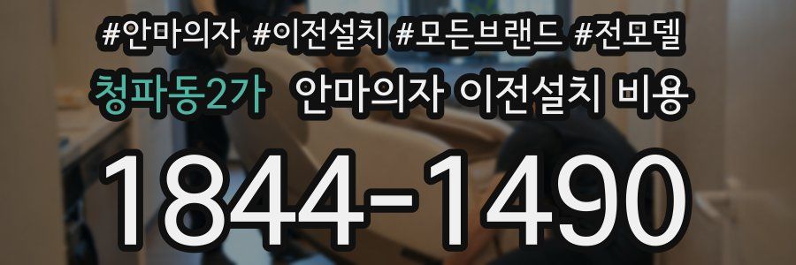 청파동2가 안마의자 이전설치 비용