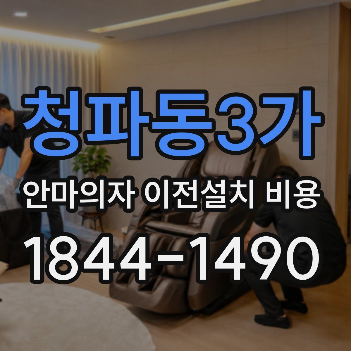 청파동3가 안마의자 이전설치 비용