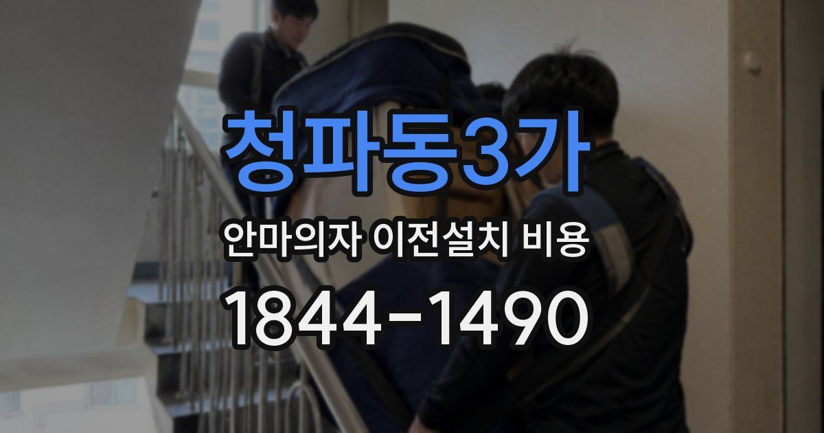 청파동3가 안마의자 이전설치 비용