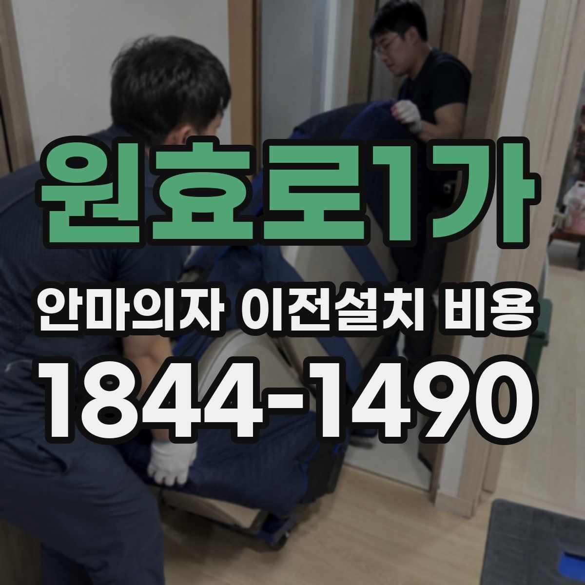 원효로1가 안마의자 이전설치 비용