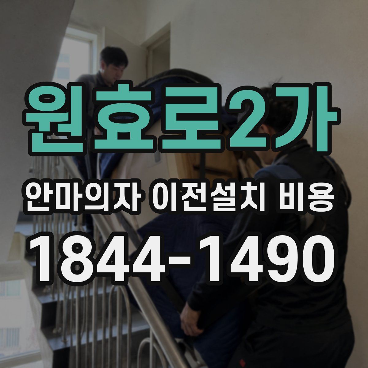 원효로2가 안마의자 이전설치 비용