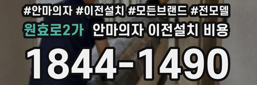 원효로2가 안마의자 이전설치 비용