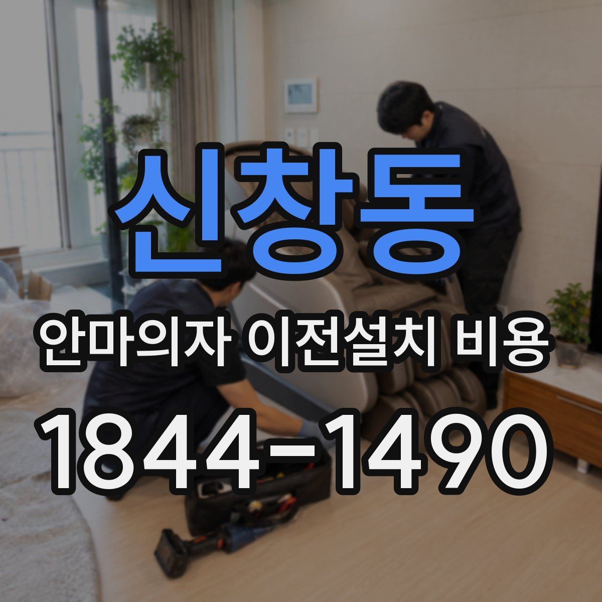 신창동 안마의자 이전설치 비용