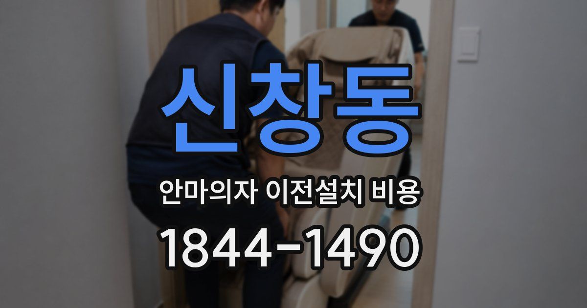 신창동 안마의자 이전설치 비용