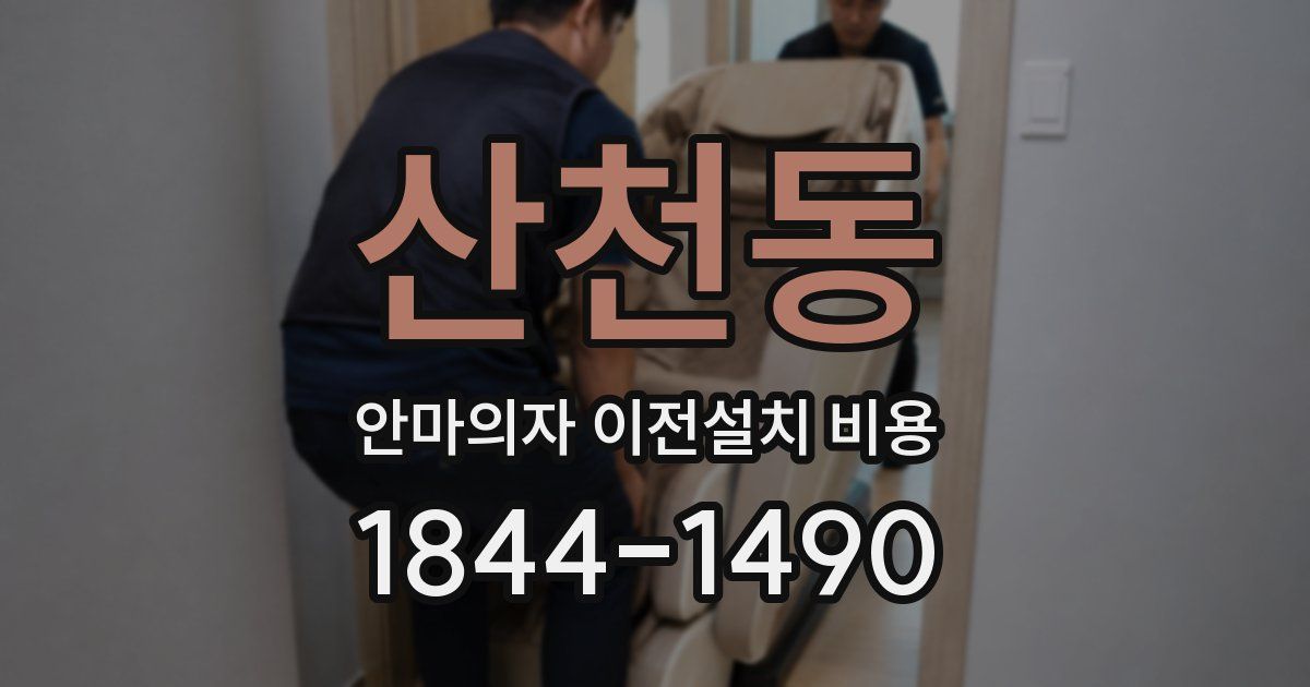산천동 안마의자 이전설치 비용