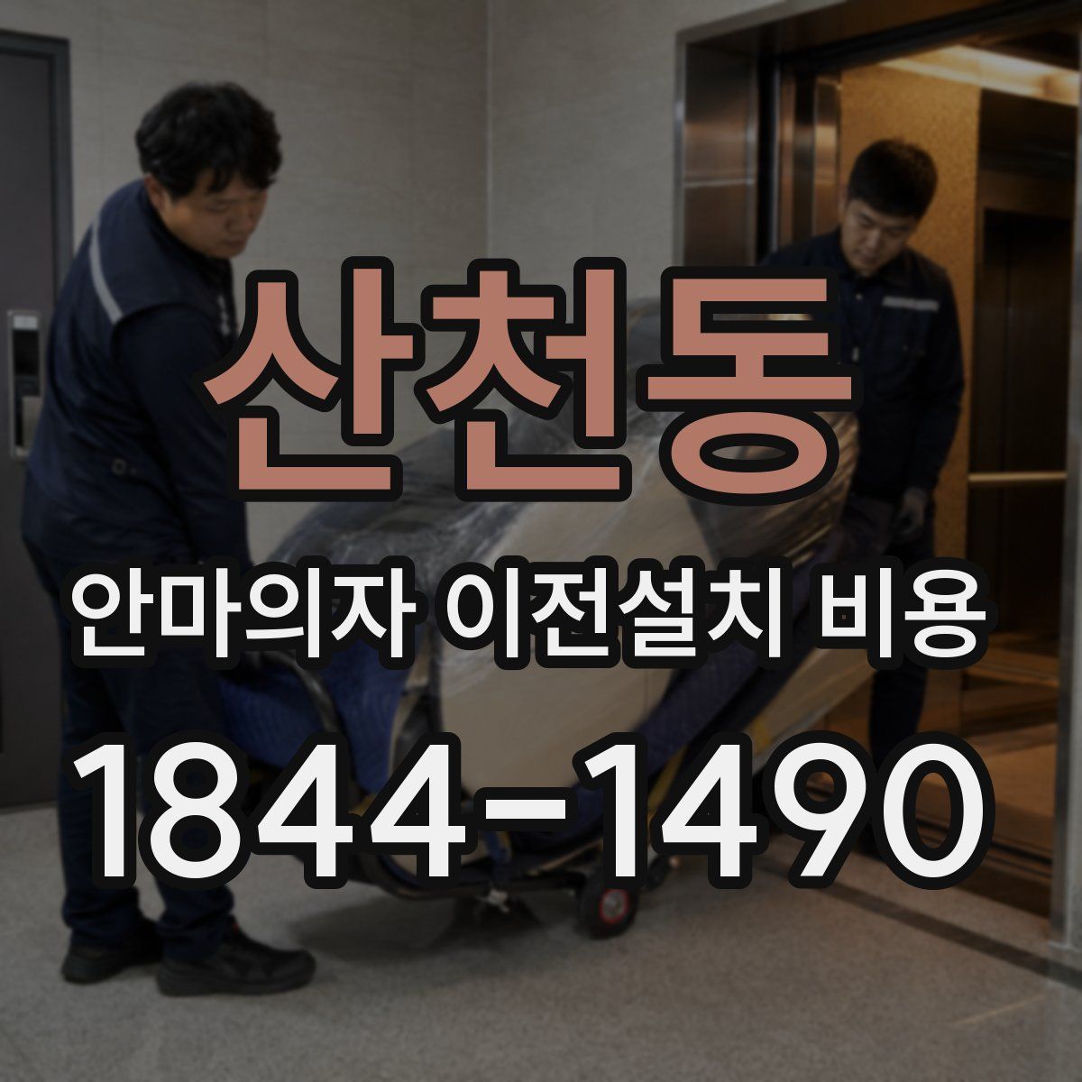 산천동 안마의자 이전설치 비용