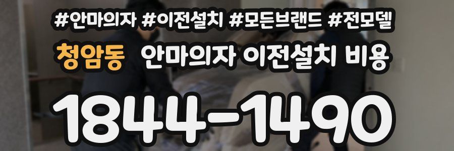 청암동 안마의자 이전설치 비용