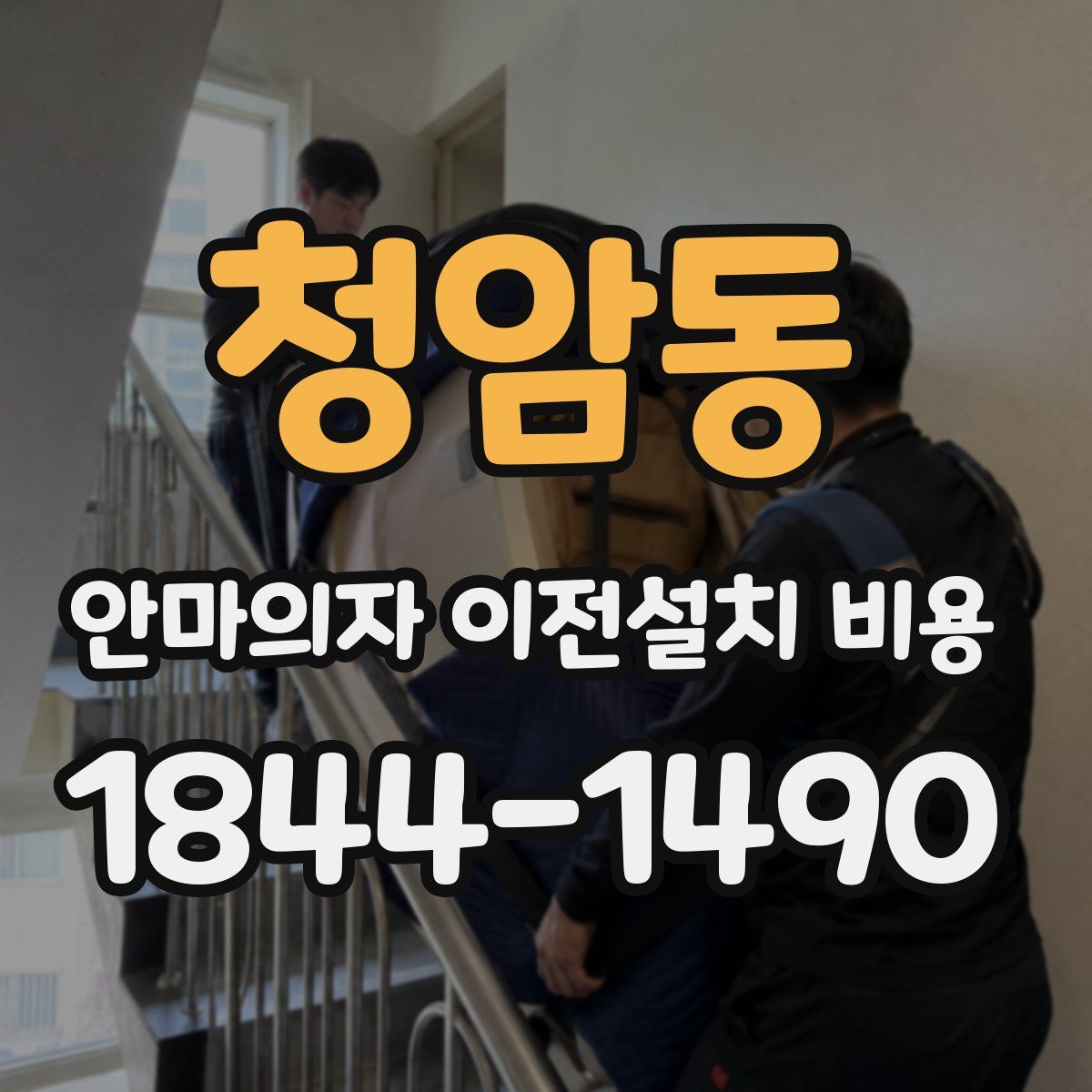 청암동 안마의자 이전설치 비용