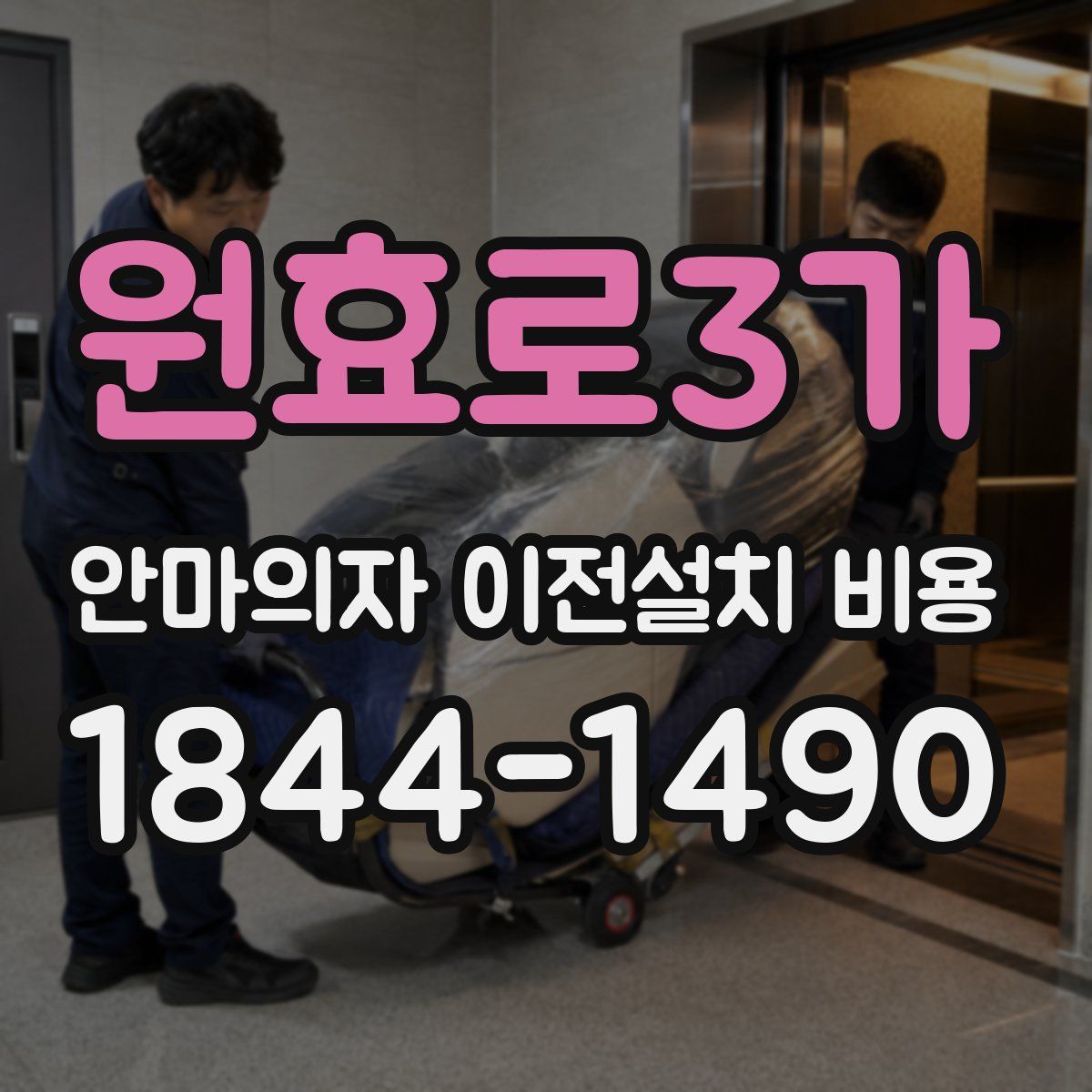 원효로3가 안마의자 이전설치 비용