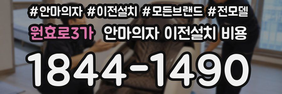 원효로3가 안마의자 이전설치 비용
