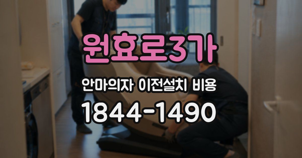 원효로3가 안마의자 이전설치 비용