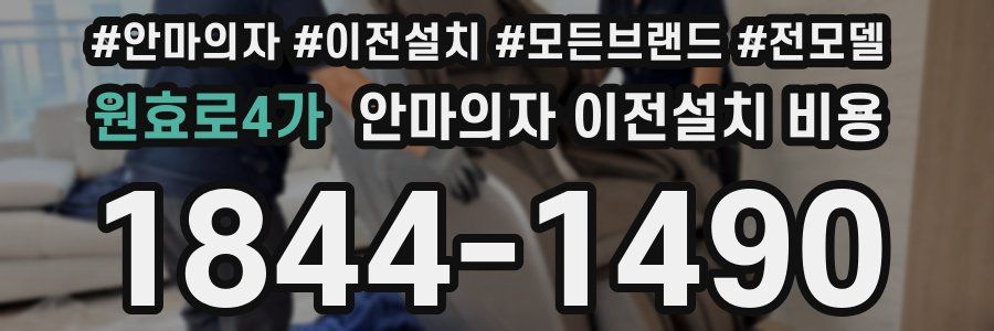 원효로4가 안마의자 이전설치 비용