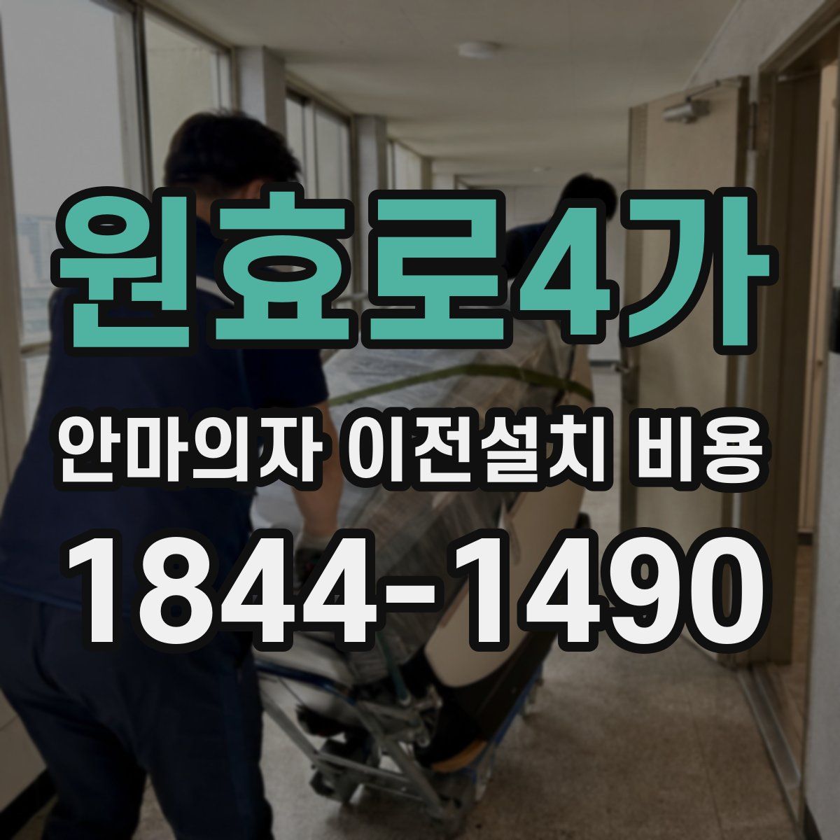 원효로4가 안마의자 이전설치 비용