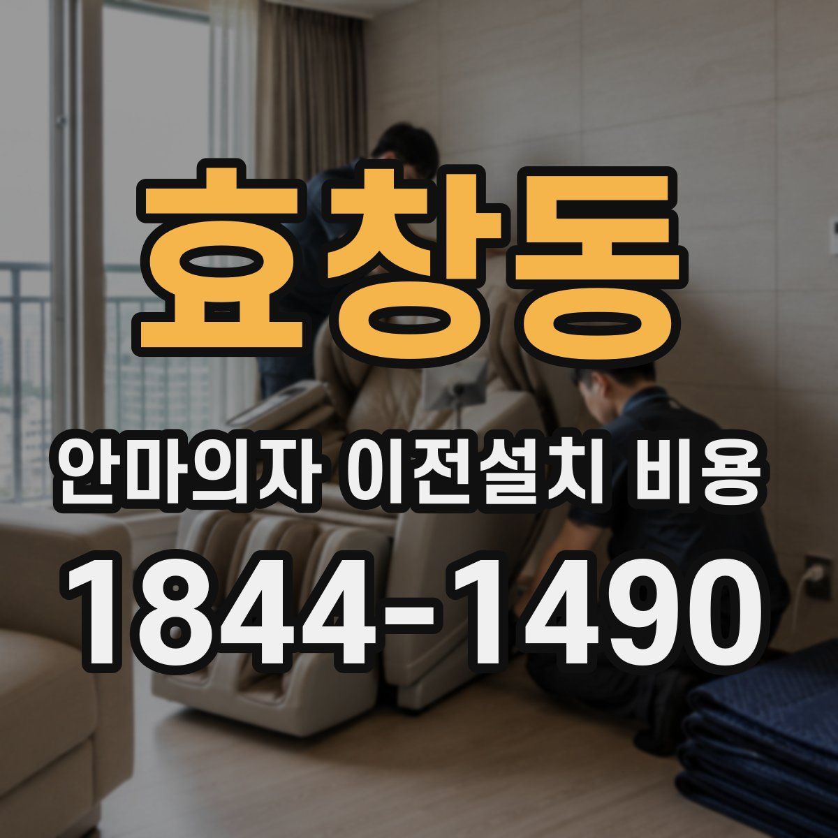 효창동 안마의자 이전설치 비용