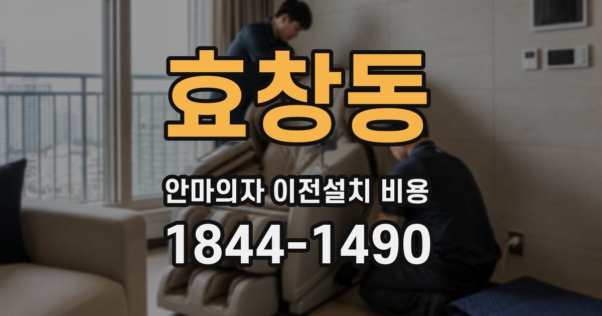 효창동 안마의자 이전설치 비용