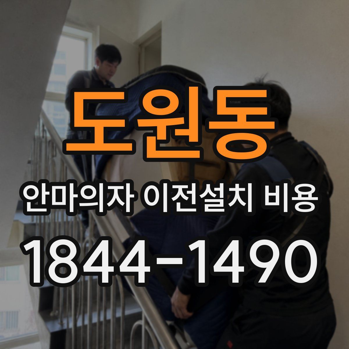도원동 안마의자 이전설치 비용