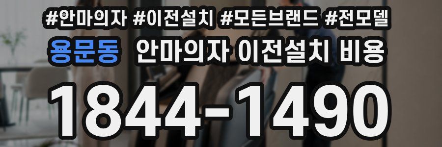용문동 안마의자 이전설치 비용