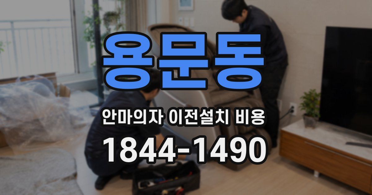 용문동 안마의자 이전설치 비용