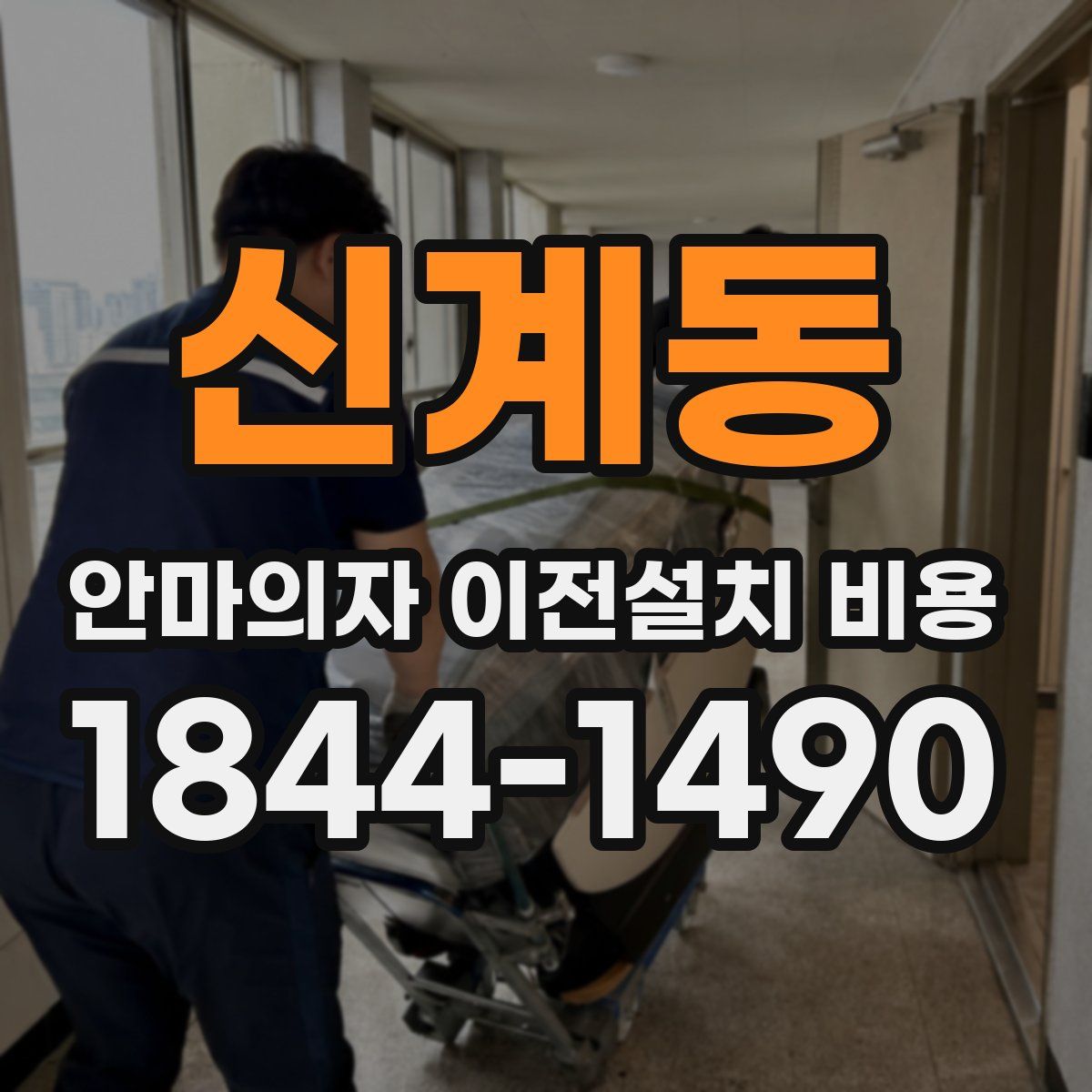신계동 안마의자 이전설치 비용