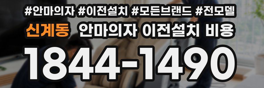신계동 안마의자 이전설치 비용