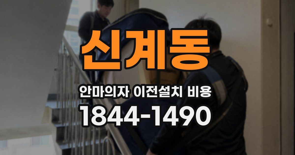 신계동 안마의자 이전설치 비용