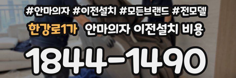 한강로1가 안마의자 이전설치 비용