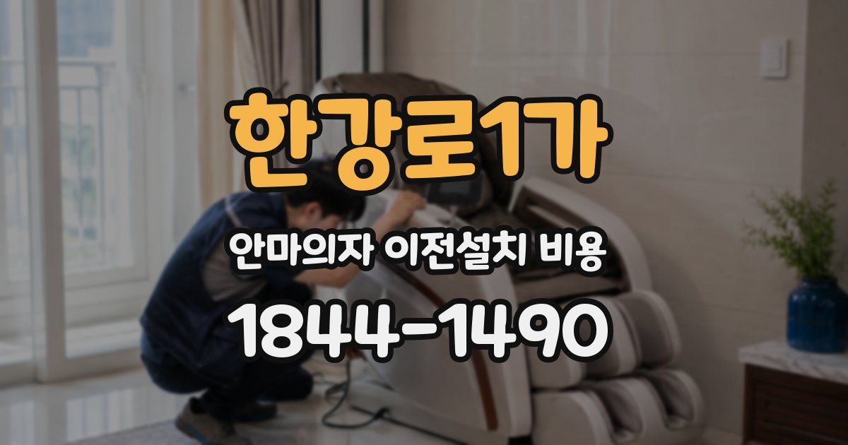 한강로1가 안마의자 이전설치 비용