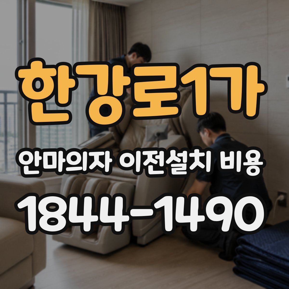 한강로1가 안마의자 이전설치 비용