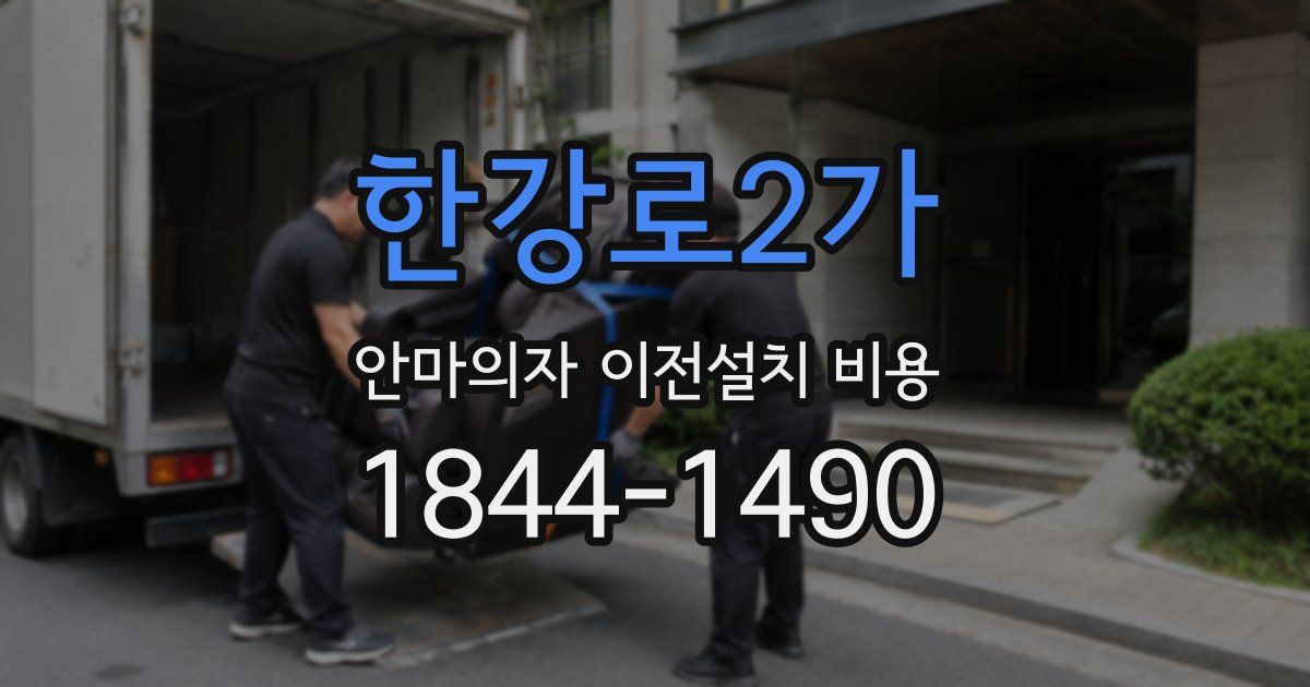 한강로2가 안마의자 이전설치 비용