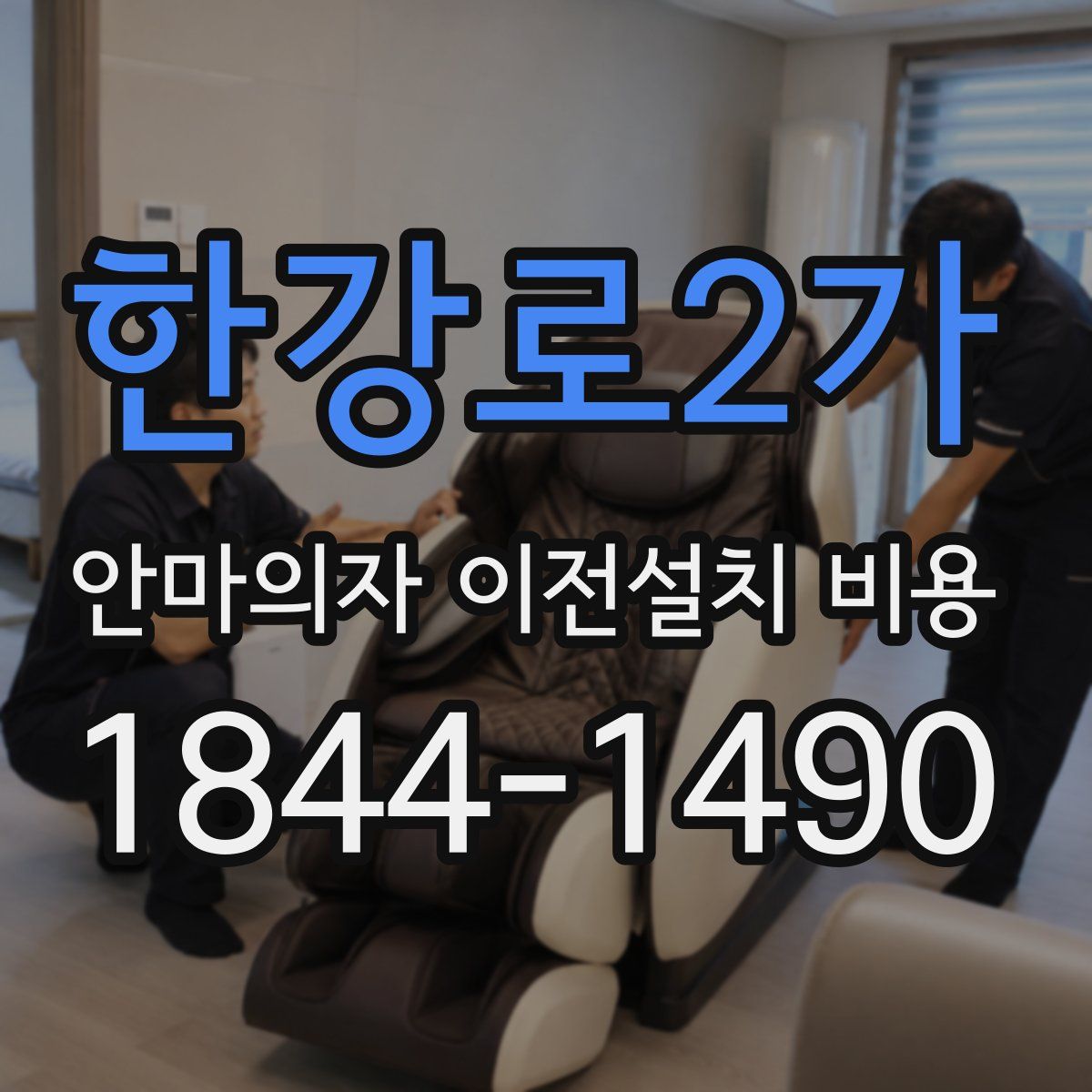 한강로2가 안마의자 이전설치 비용