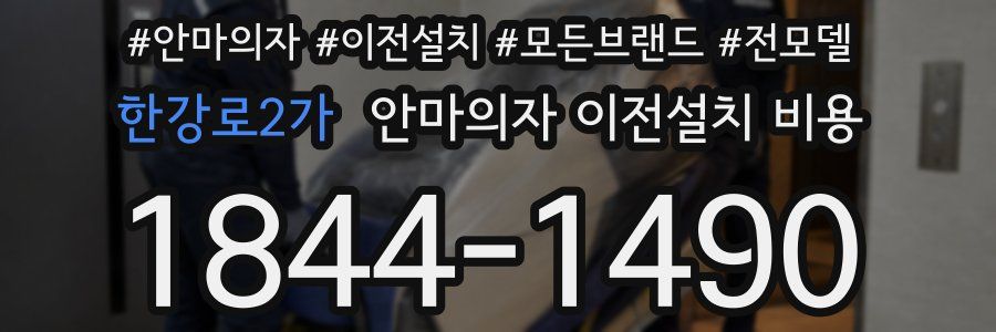 한강로2가 안마의자 이전설치 비용