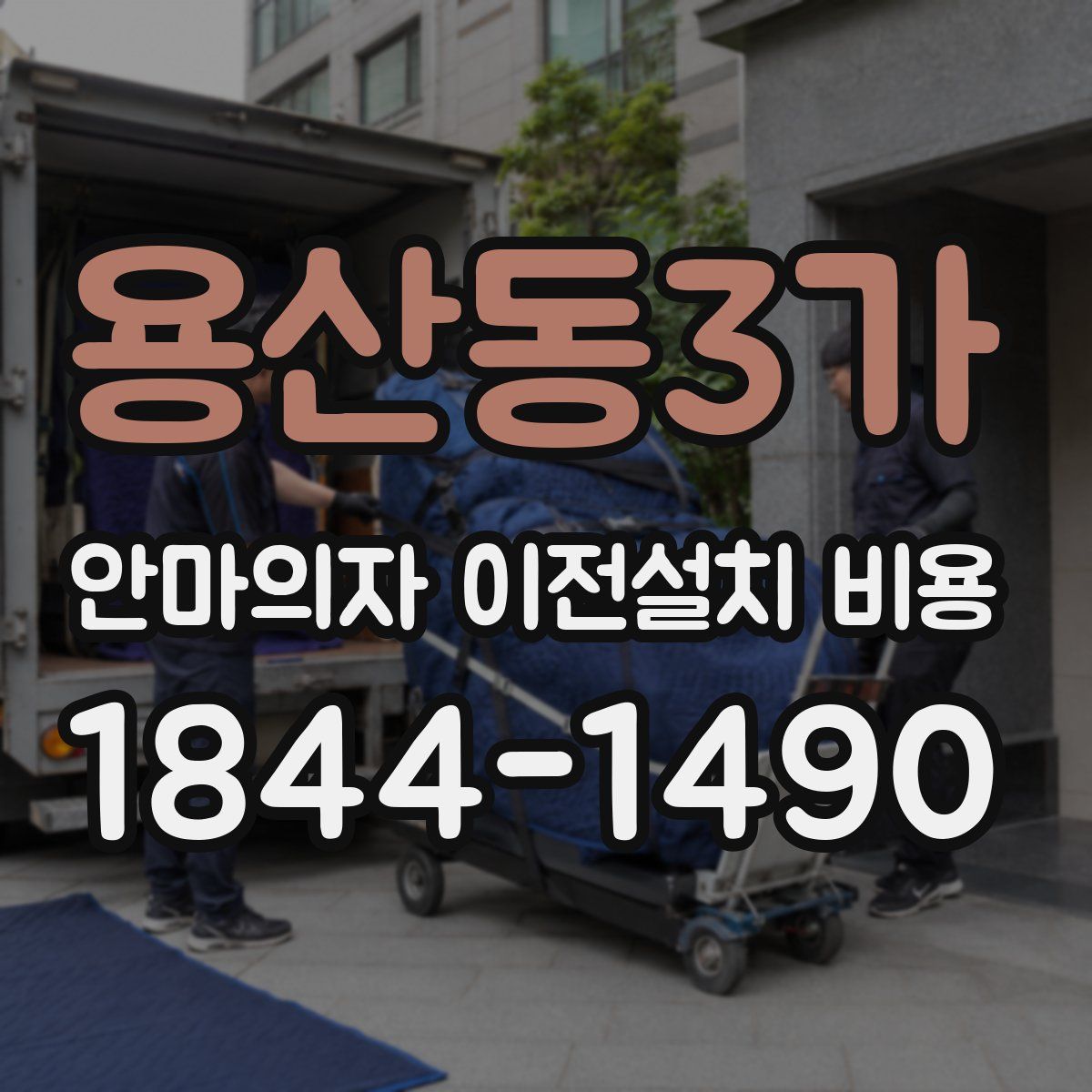 용산동3가 안마의자 이전설치 비용