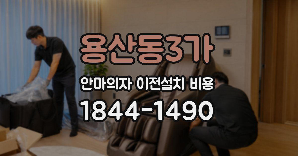 용산동3가 안마의자 이전설치 비용