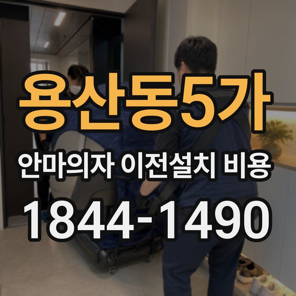 용산동5가 안마의자 이전설치 비용