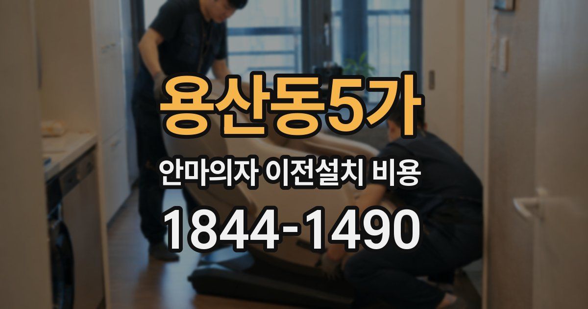 용산동5가 안마의자 이전설치 비용