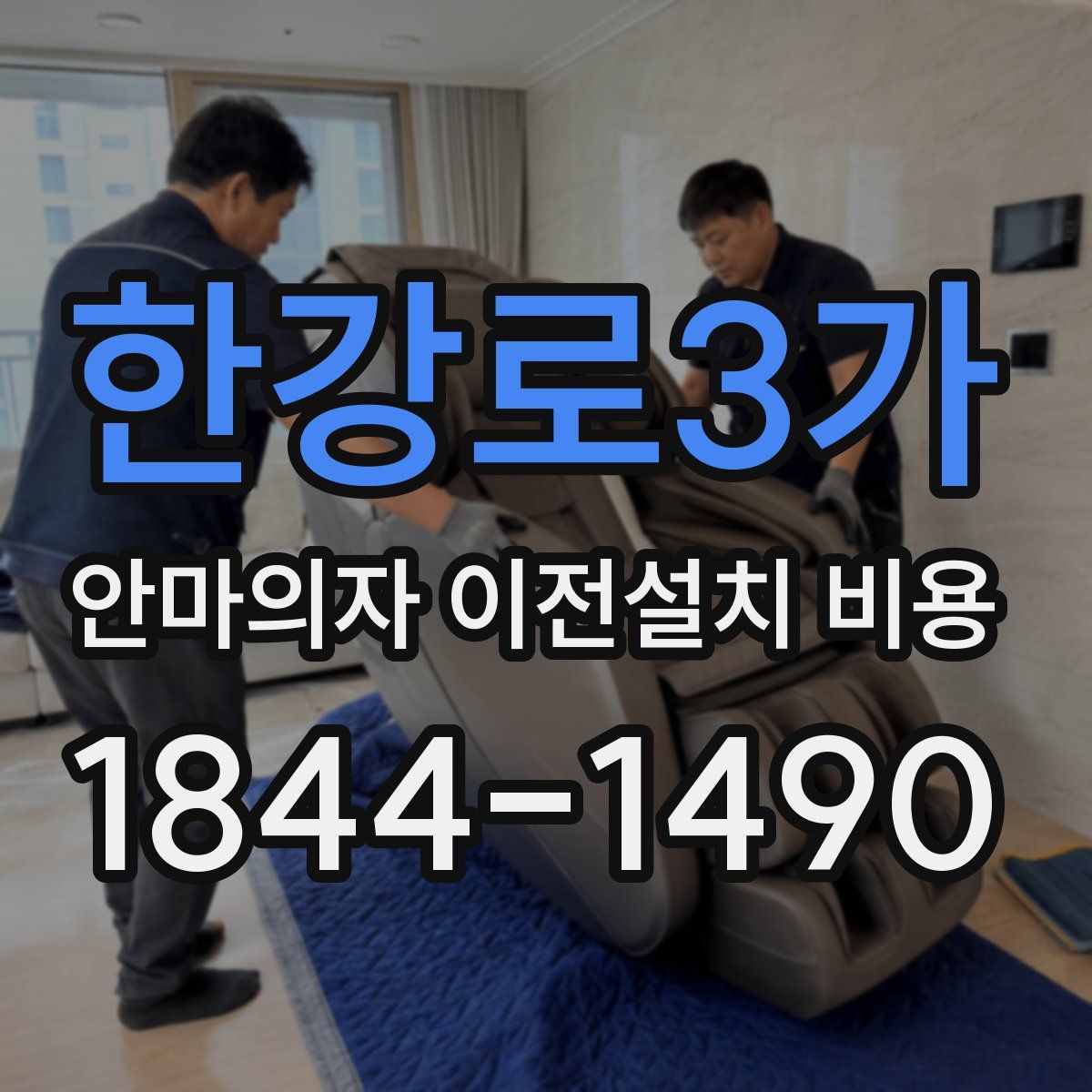 한강로3가 안마의자 이전설치 비용