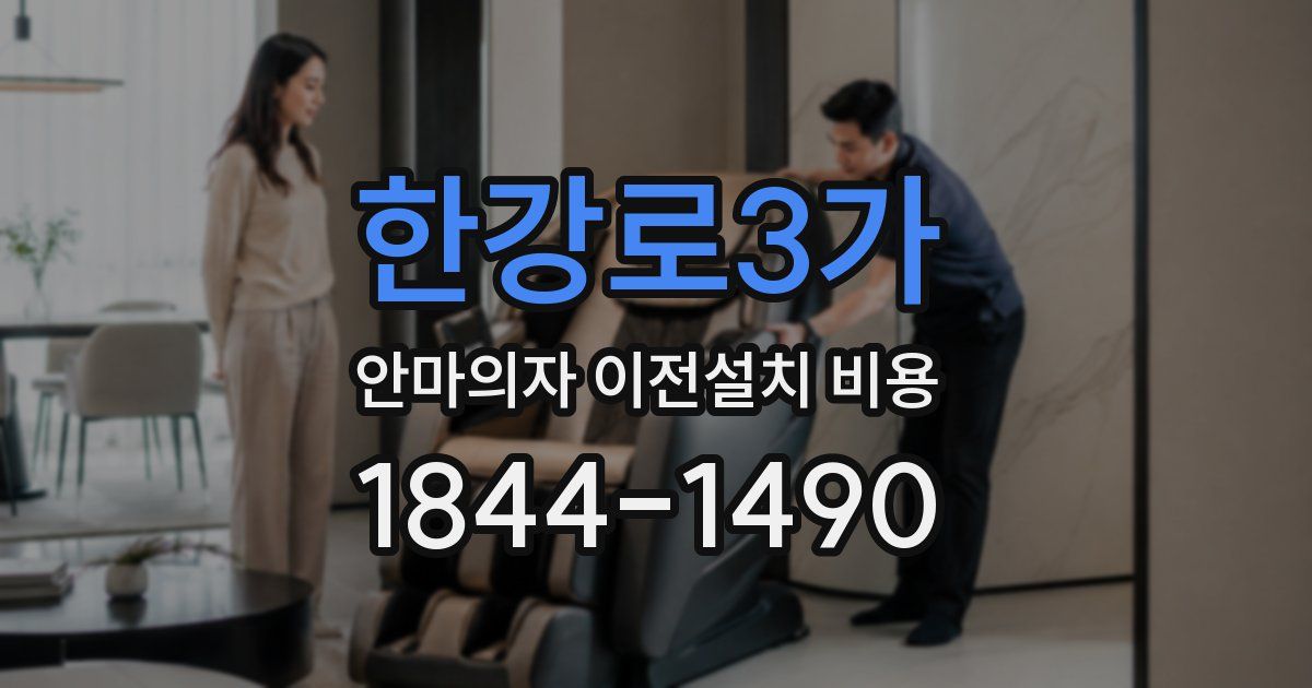 한강로3가 안마의자 이전설치 비용