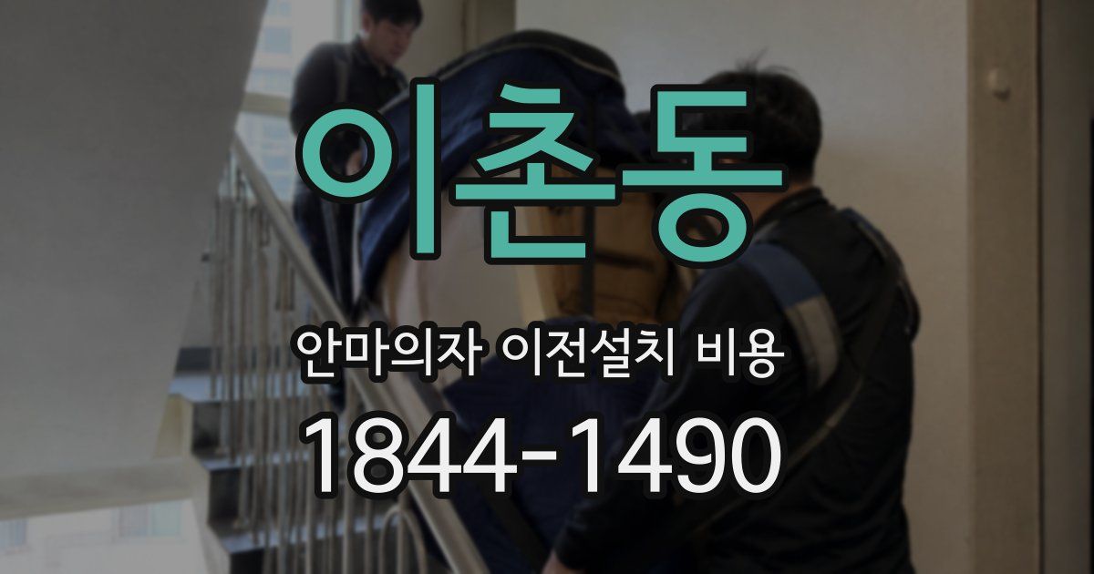 이촌동 안마의자 이전설치 비용
