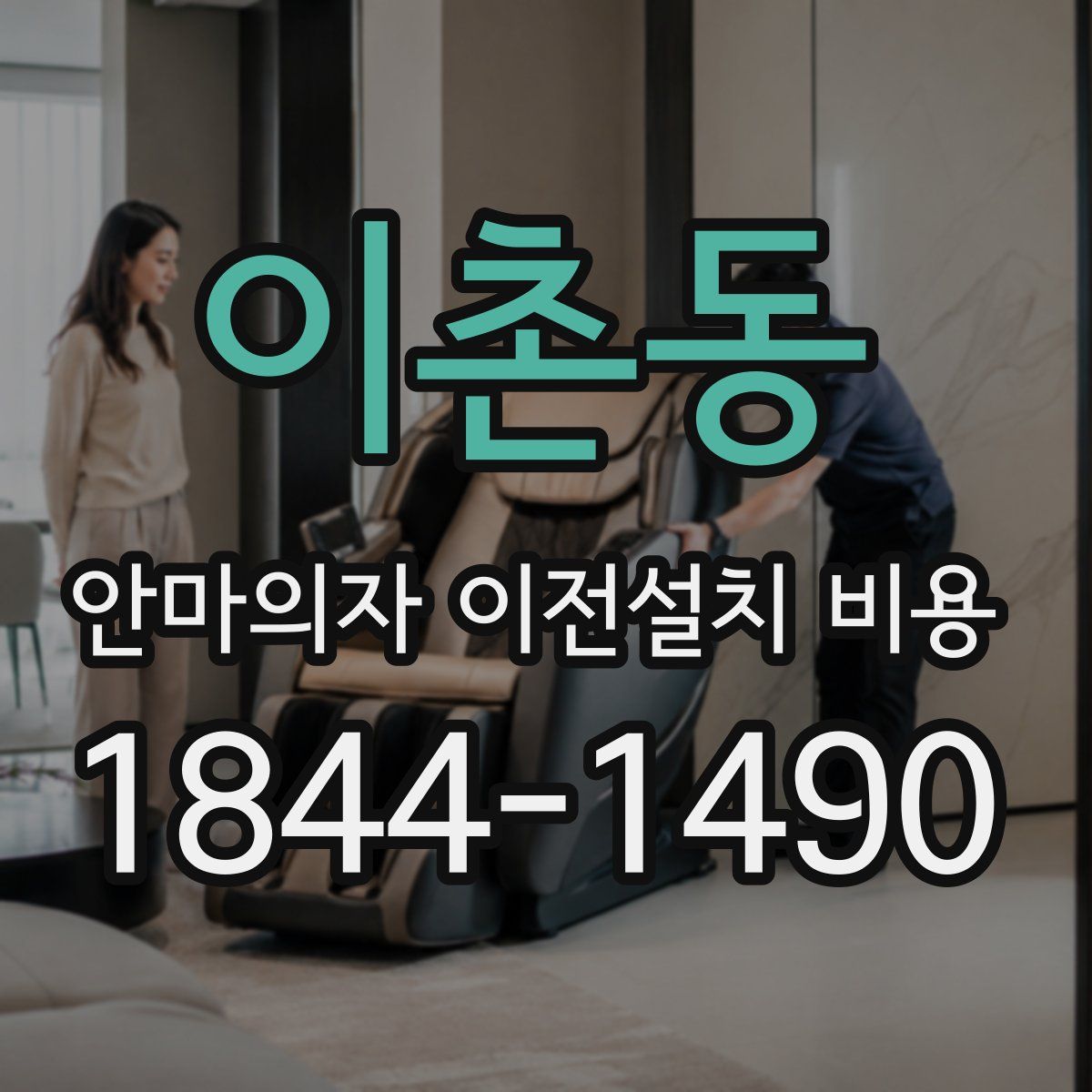이촌동 안마의자 이전설치 비용