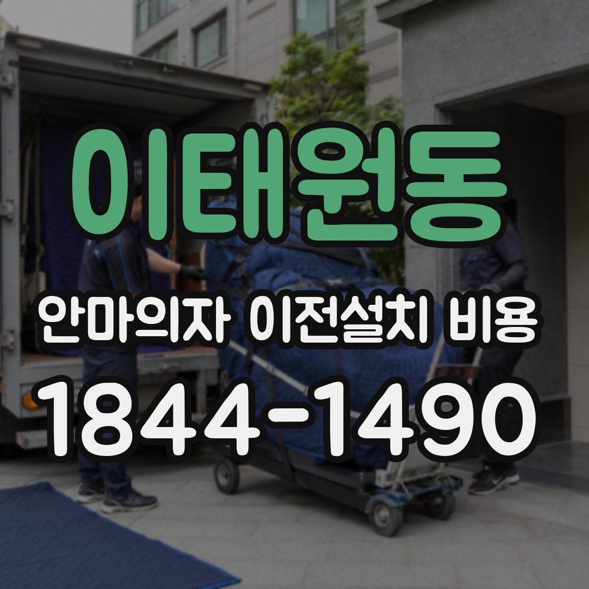 이태원동 안마의자 이전설치 비용