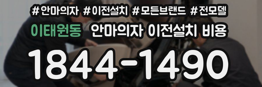 이태원동 안마의자 이전설치 비용
