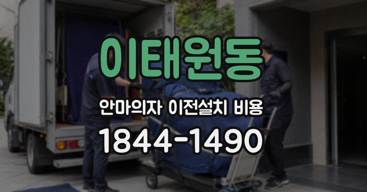 이태원동 안마의자 이전설치 비용