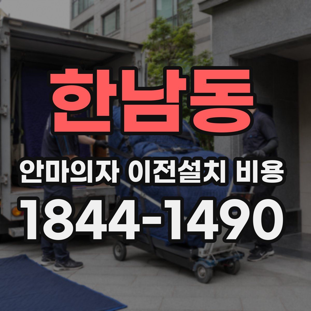 한남동 안마의자 이전설치 비용