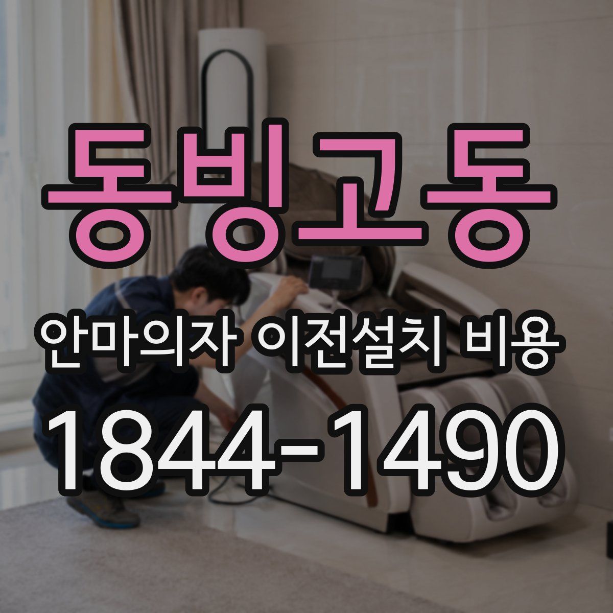 동빙고동 안마의자 이전설치 비용