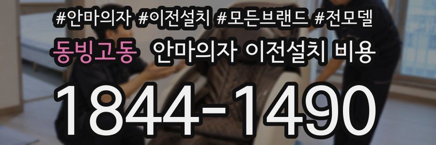 동빙고동 안마의자 이전설치 비용
