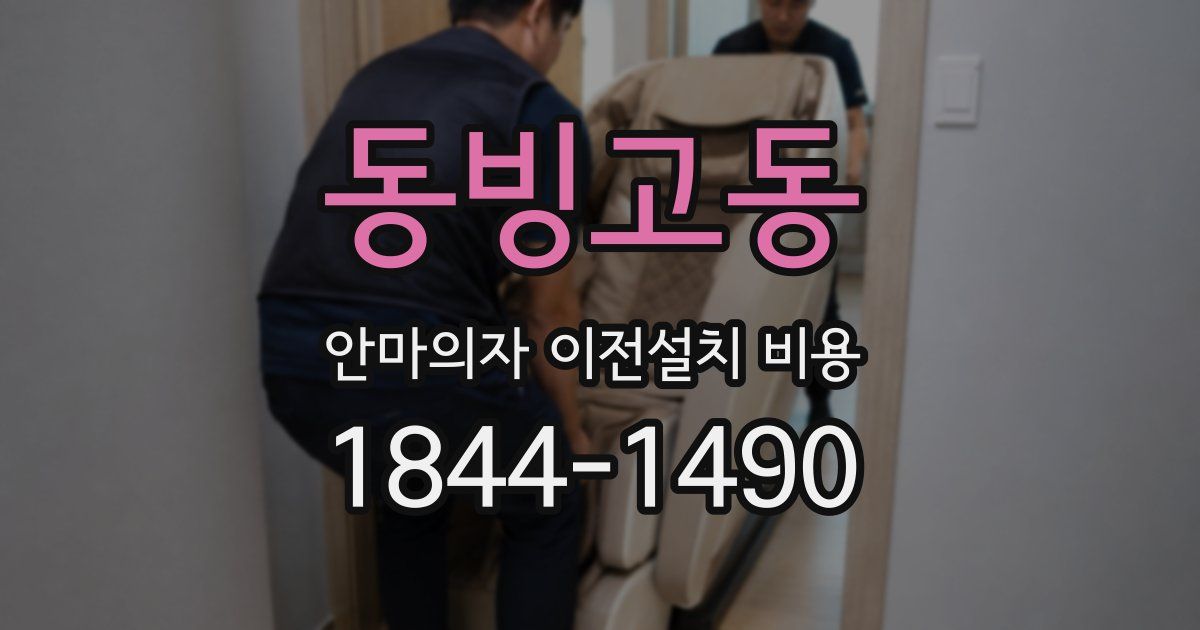 동빙고동 안마의자 이전설치 비용